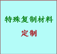  七台河市书画复制特殊材料定制 七台河市宣纸打印公司 七台河市绢布书画复制打印