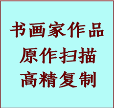 七台河市书画作品复制高仿书画七台河市艺术微喷工艺七台河市书法复制公司